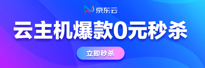 京东云主机